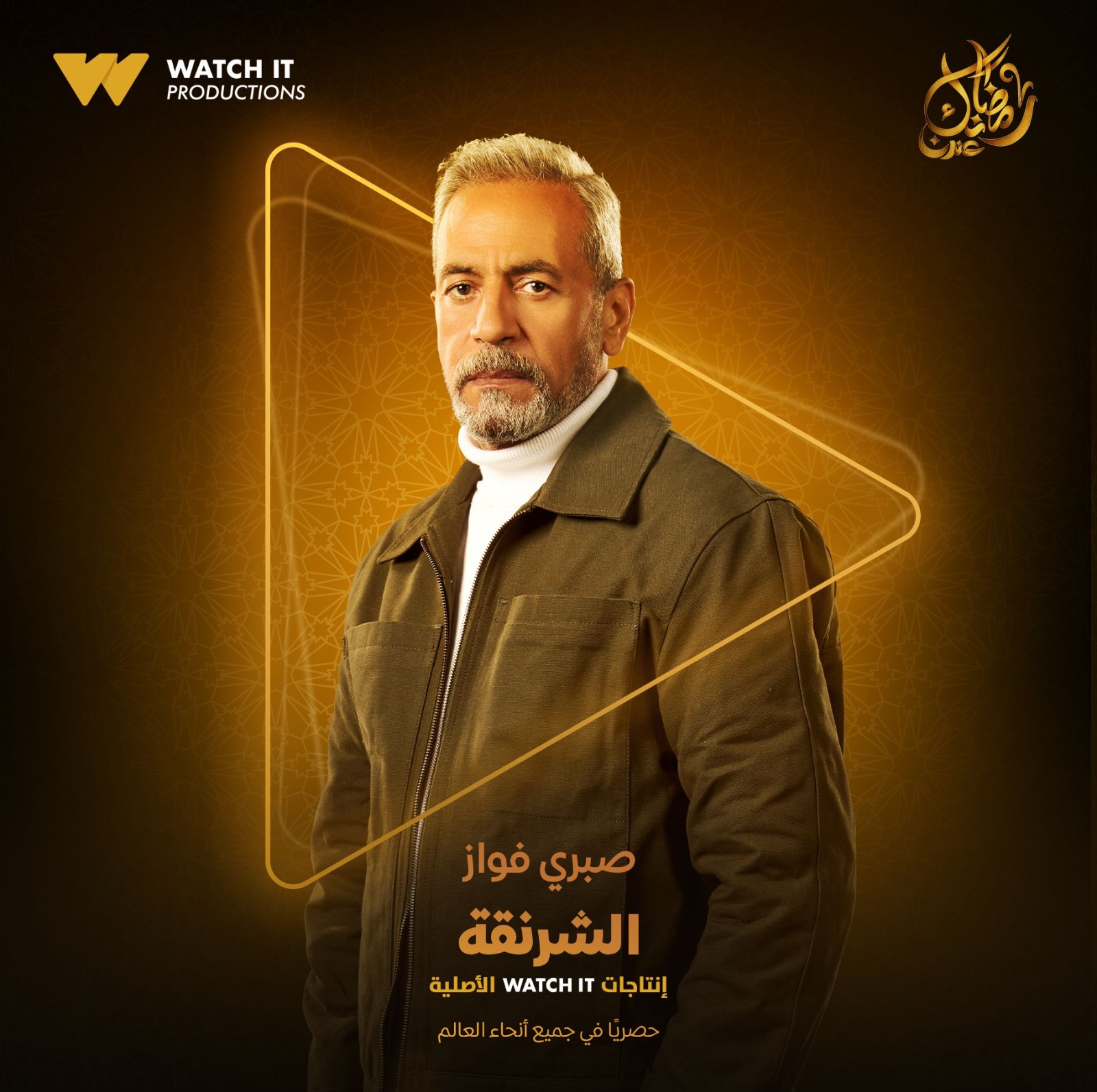 Watch it تطرح بوستر صبرى فواز فى مسلسل الشرنقة أحدث إنتاجاتها الأصلية