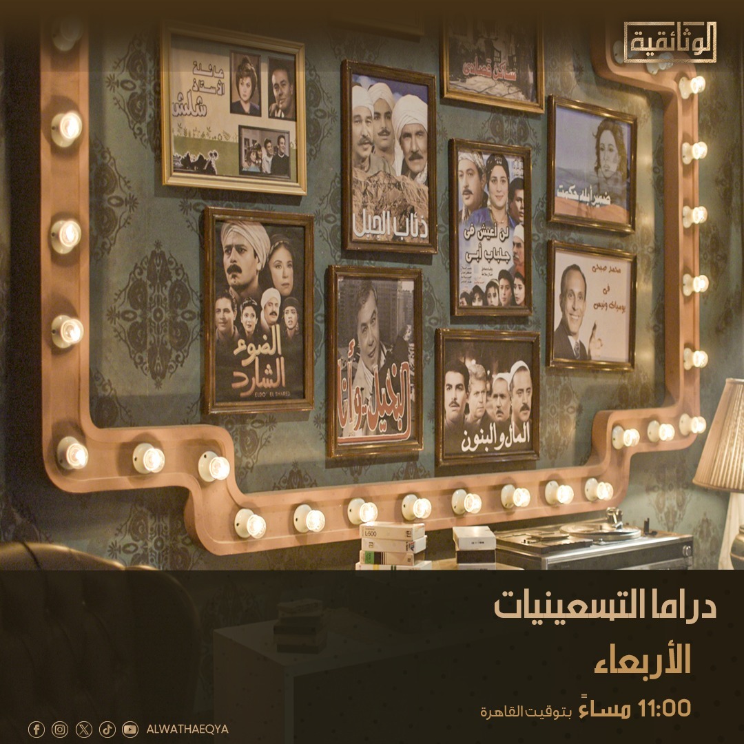 "دراما التسعينيات" على شاشة "الوثائقية" الأربعاء 11 مساءً