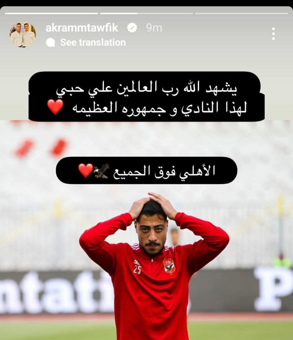 أكرم توفيق يداعب جمهور الأهلى برسالة على إنستجرام.. صورة
