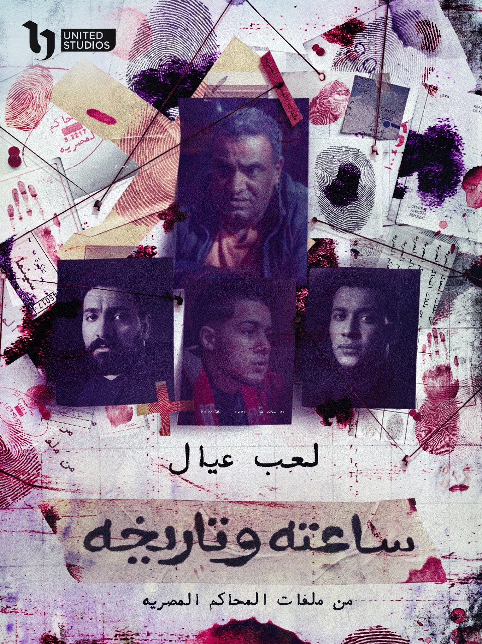 بمشاركة عمر رزيق.. الحلقة الرابعة لمسلسل ساعته وتاريخه 2 بعنوان "لعب عيال"